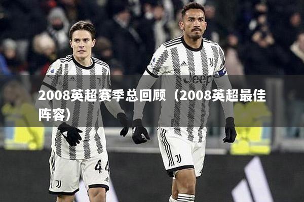 2008英超赛季总回顾（2008英超最佳阵容）