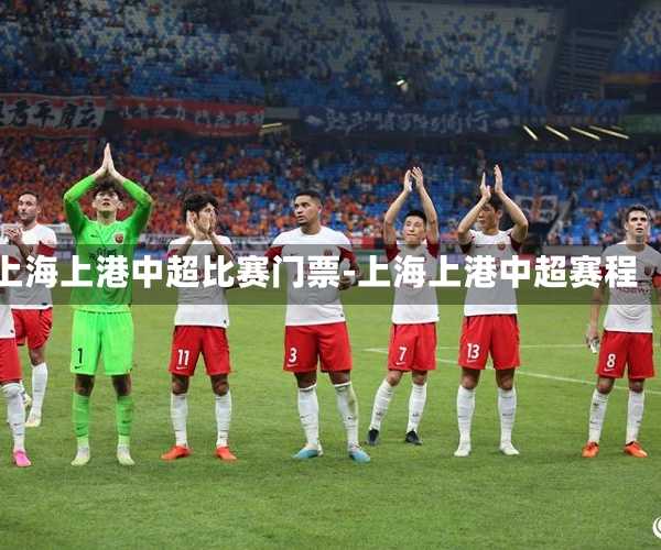 上海上港中超比赛门票-上海上港中超赛程