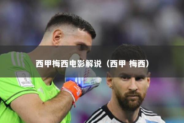 西甲梅西电影解说（西甲 梅西）