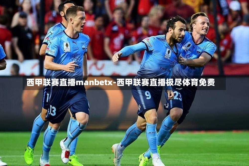 西甲联赛直播manbetx-西甲联赛直播极尽体育免费
