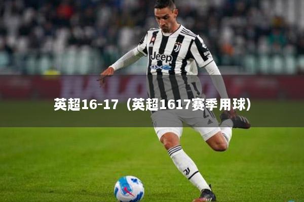 英超16-17（英超1617赛季用球）