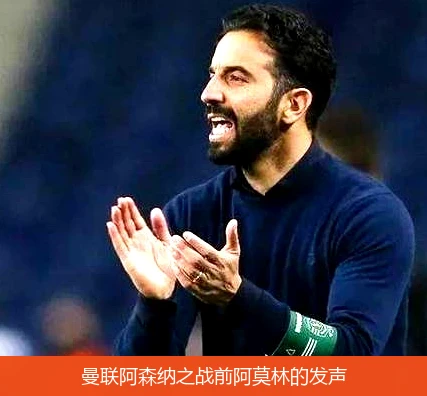 曼联阿森纳之战前阿莫林的发声
