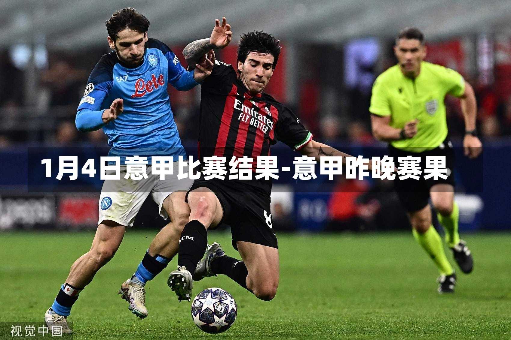 1月4日意甲比赛结果-意甲昨晚赛果