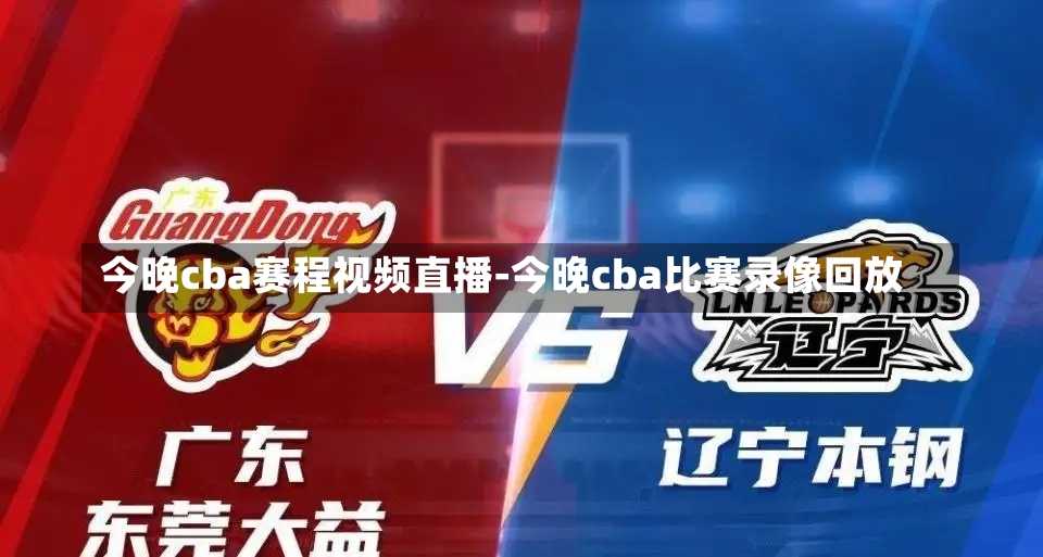 今晚cba赛程视频直播-今晚cba比赛录像回放