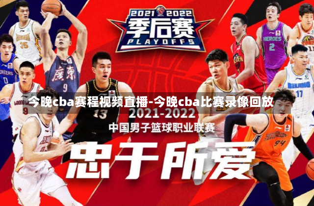 今晚cba赛程视频直播-今晚cba比赛录像回放