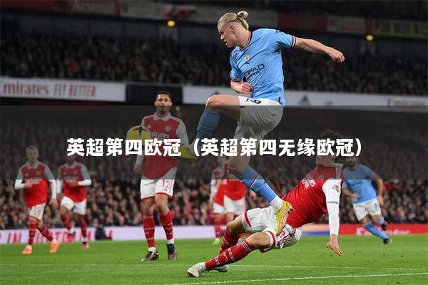 英超第四欧冠（英超第四无缘欧冠）