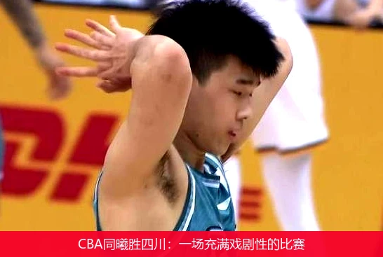 CBA同曦胜四川:一场充满戏剧性的比赛