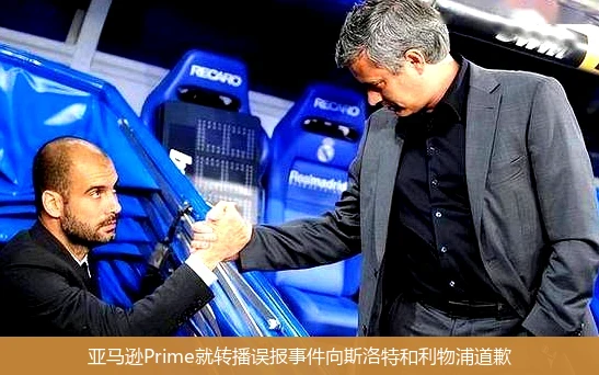 亚马逊Prime就转播误报事件向斯洛特和利物浦道歉