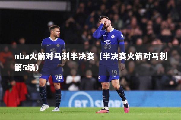 nba火箭对马刺半决赛（半决赛火箭对马刺第5场）