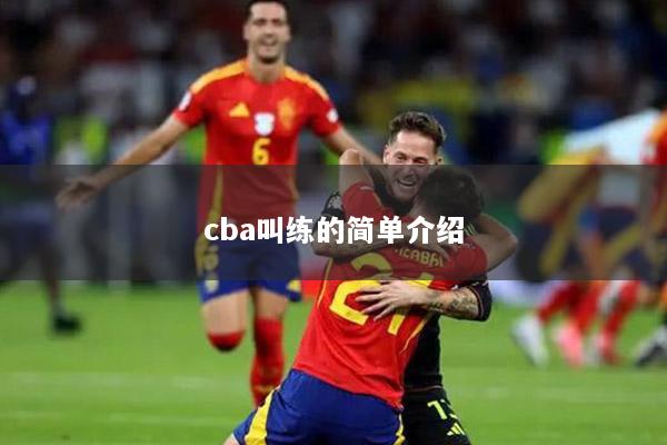 cba叫练的简单介绍