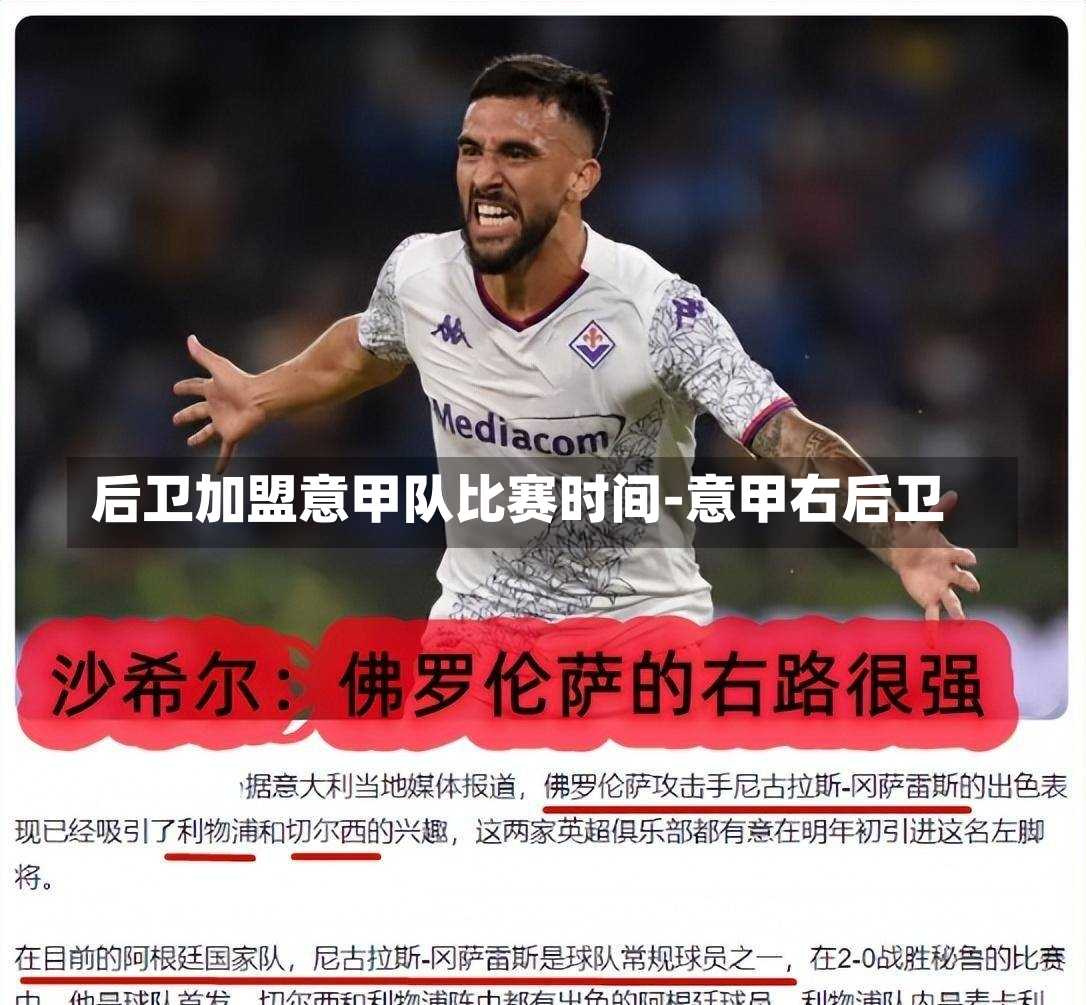 后卫加盟意甲队比赛时间-意甲右后卫