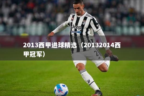 2013西甲进球精选（20132014西甲冠军）