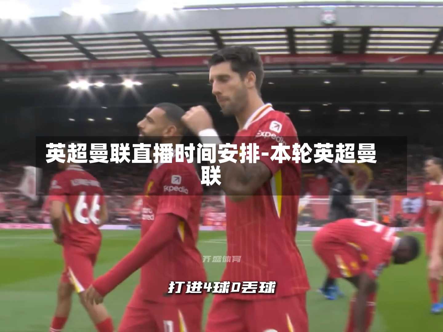 英超曼联直播时间安排-本轮英超曼联