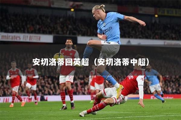 安切洛蒂回英超（安切洛蒂中超）