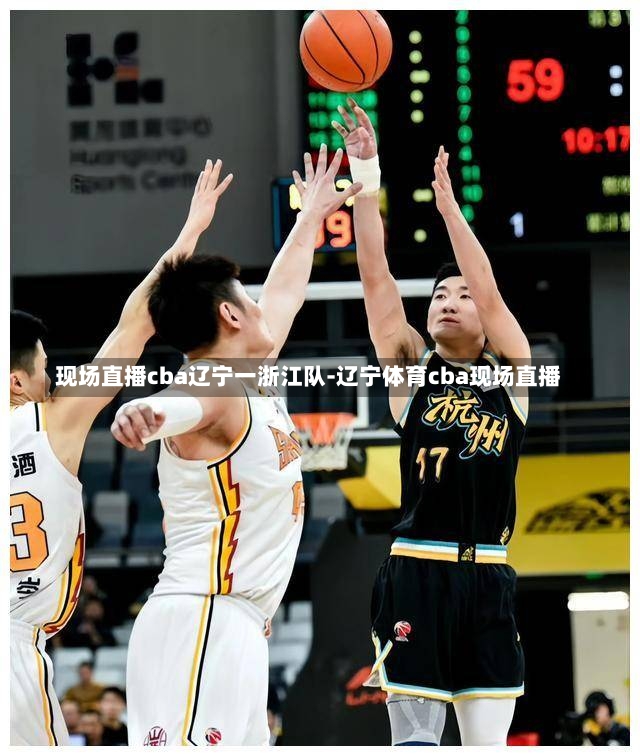 现场直播cba辽宁一浙江队-辽宁体育cba现场直播