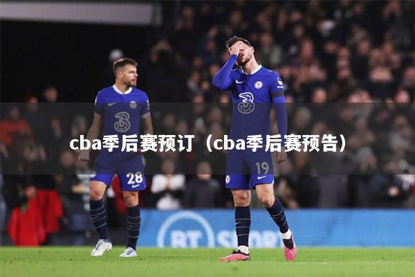 cba季后赛预订（cba季后赛预告）