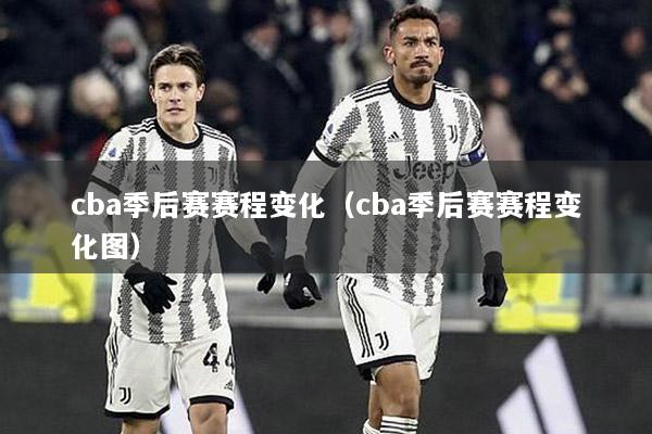 cba季后赛赛程变化（cba季后赛赛程变化图）