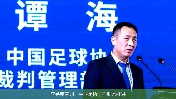 李铁案宣判，中国足协工作照常推进
