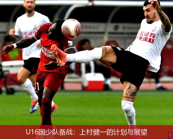 U16国少队备战：上村健一的计划与展望