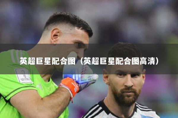 英超巨星配合图（英超巨星配合图高清）