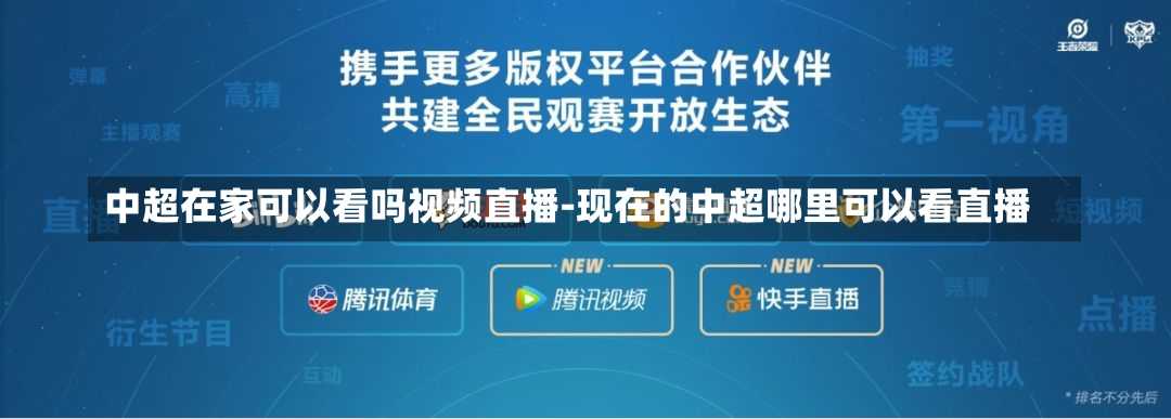 中超在家可以看吗视频直播-现在的中超哪里可以看直播