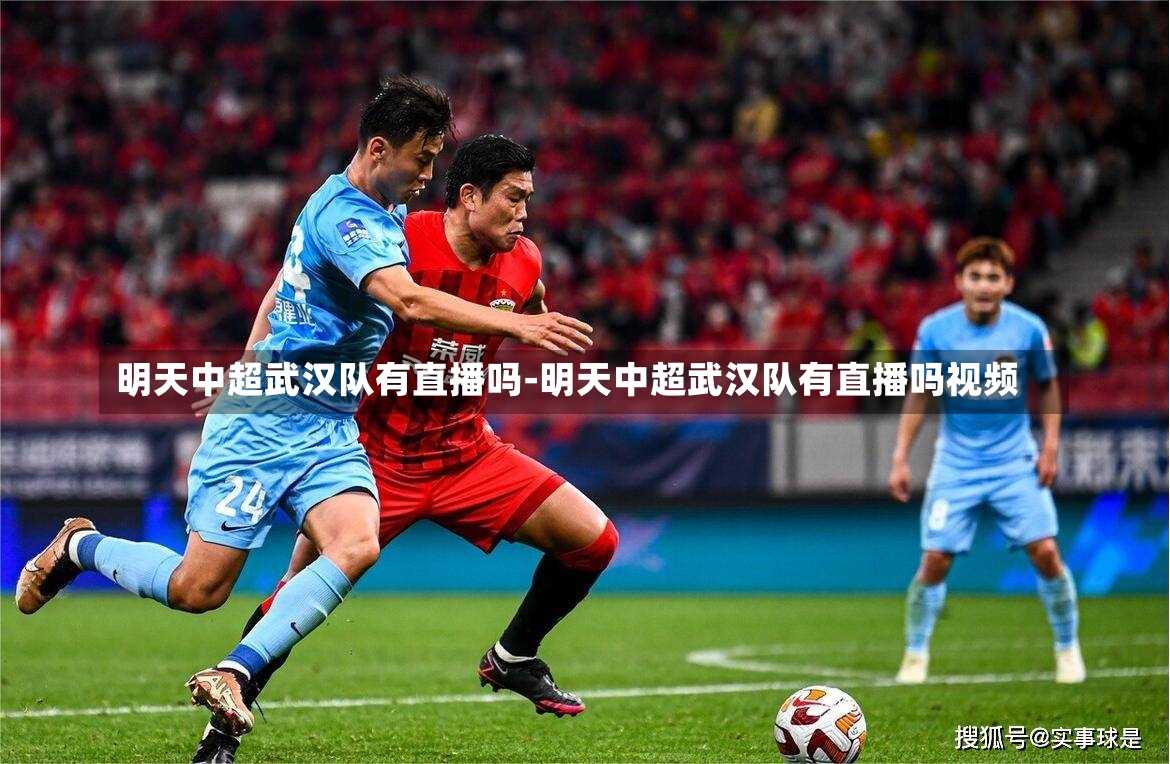 明天中超武汉队有直播吗-明天中超武汉队有直播吗视频