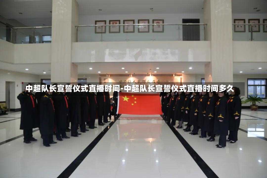 中超队长宣誓仪式直播时间-中超队长宣誓仪式直播时间多久