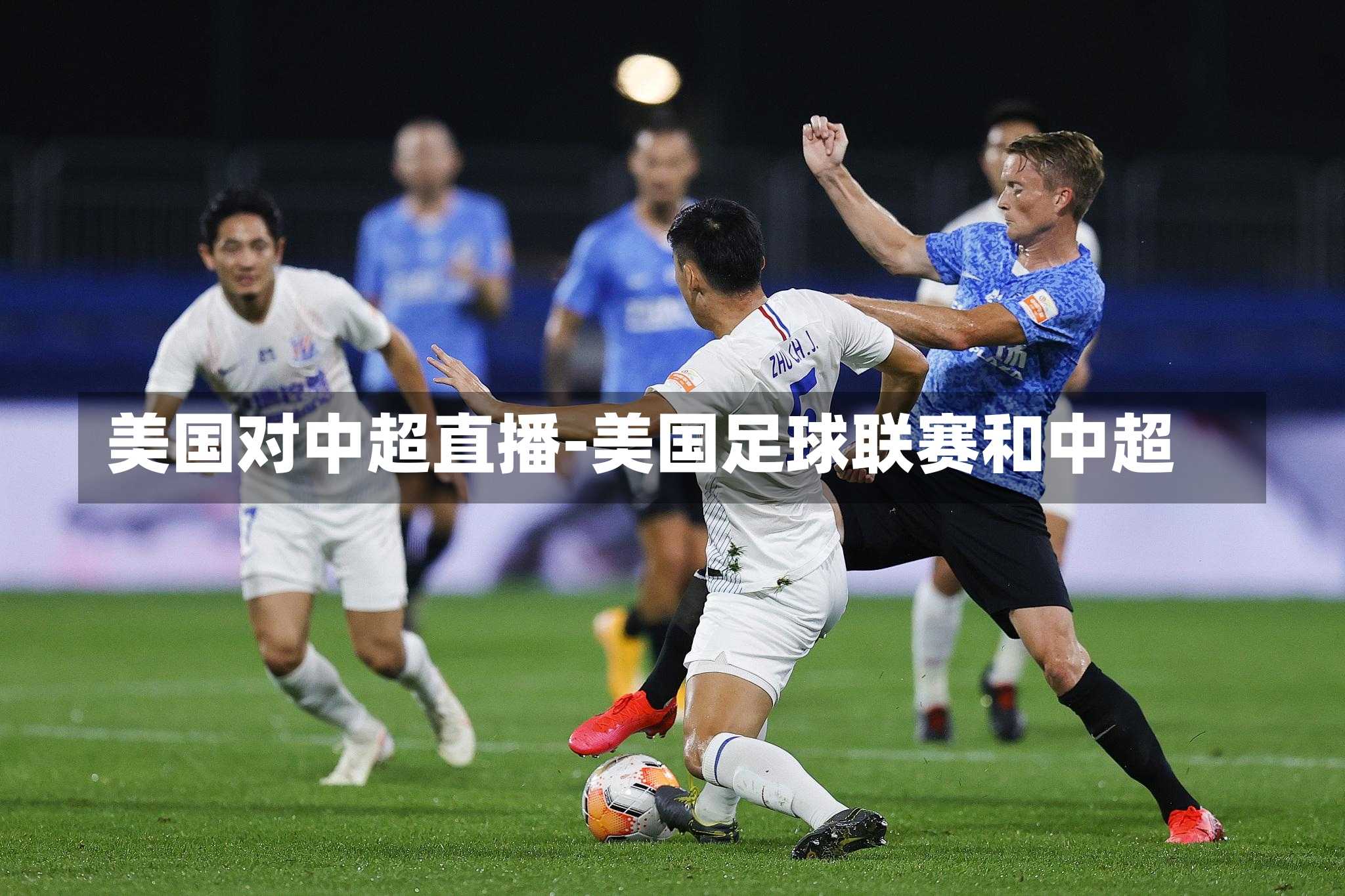 美国对中超直播-美国足球联赛和中超