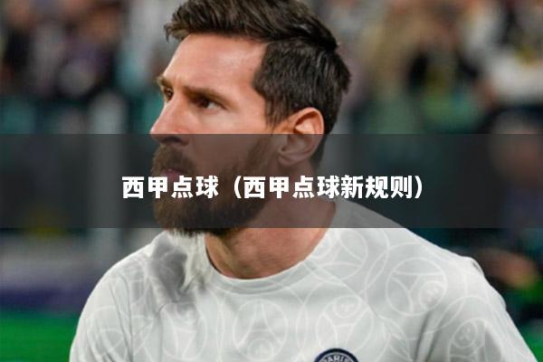 西甲点球（西甲点球新规则）