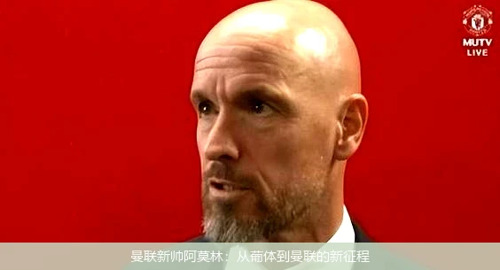 曼联新帅阿莫林:从葡体到曼联的新征程