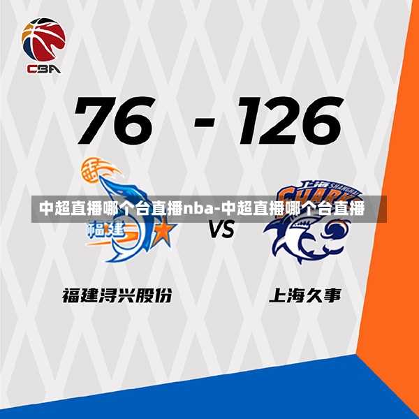 中超直播哪个台直播nba-中超直播哪个台直播