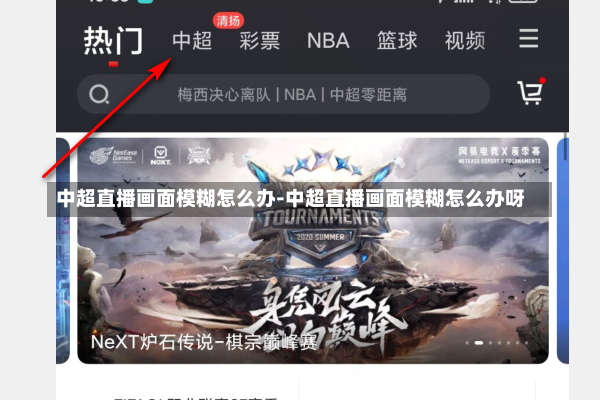 中超直播画面模糊怎么办-中超直播画面模糊怎么办呀