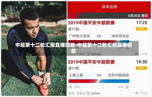 中超第十二轮汇报直播回放-中超第十二轮汇报直播回放