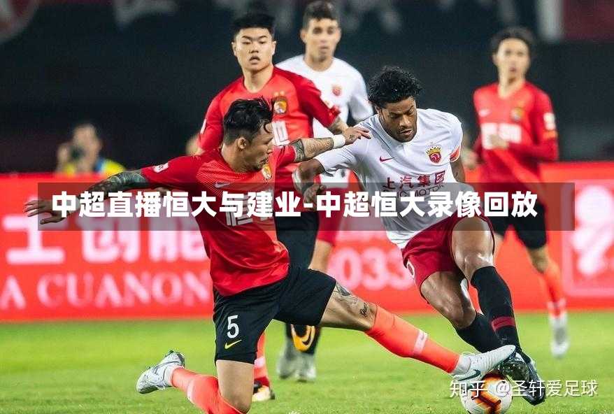 中超直播恒大与建业-中超恒大录像回放