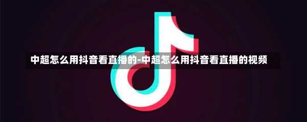 中超怎么用抖音看直播的-中超怎么用抖音看直播的视频