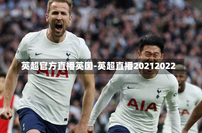 英超官方直播英国-英超直播20212022