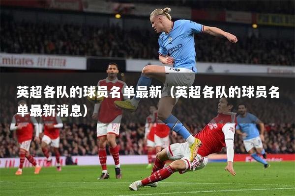 英超各队的球员名单最新（英超各队的球员名单最新消息）