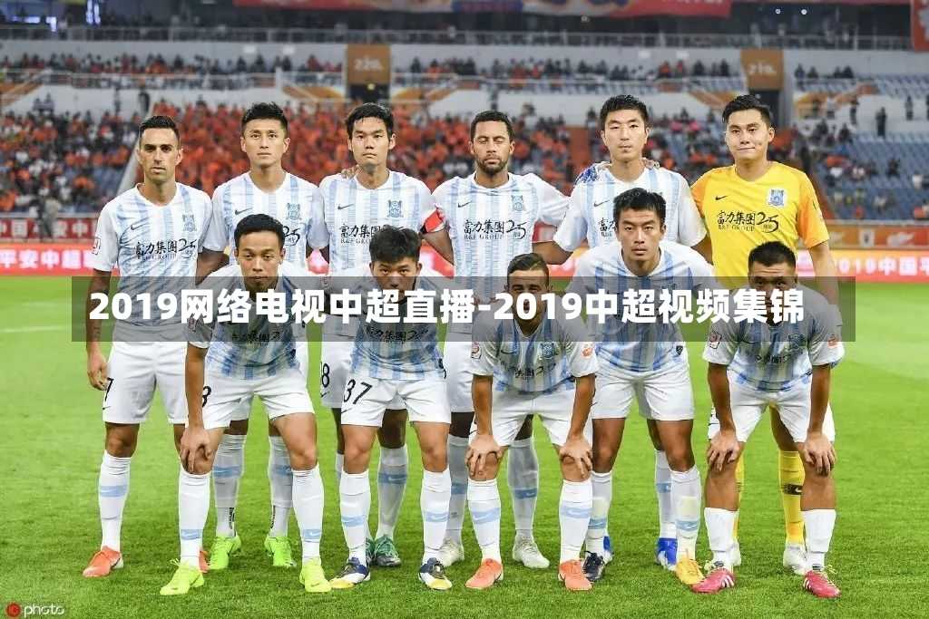 2019网络电视中超直播-2019中超视频集锦