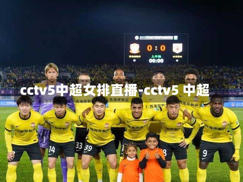 cctv5中超女排直播-cctv5 中超