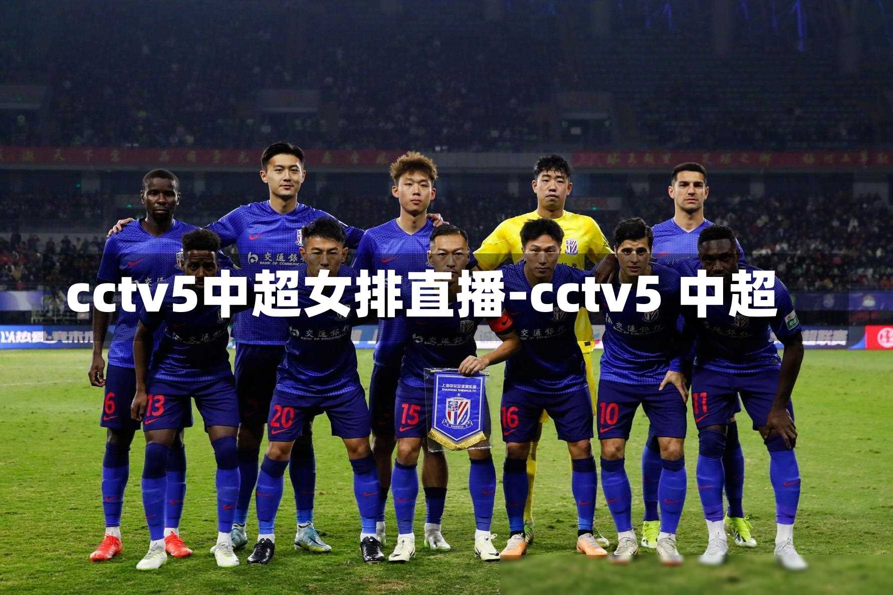 cctv5中超女排直播-cctv5 中超
