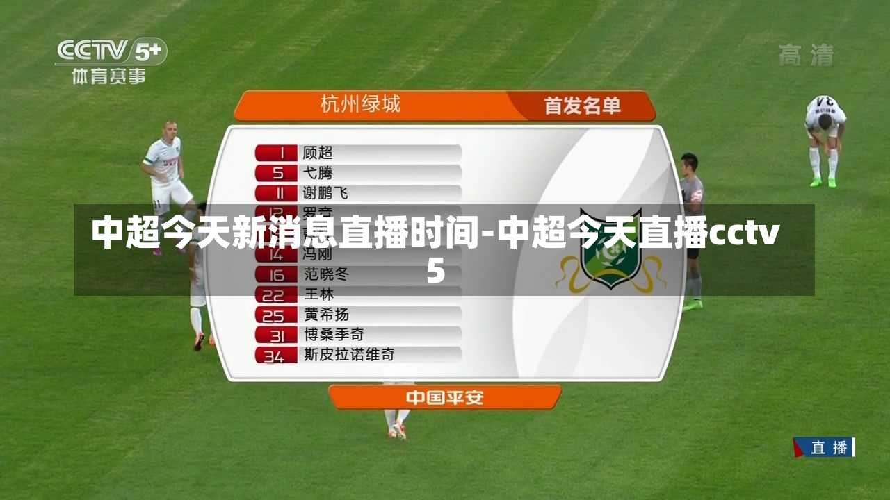 中超今天新消息直播时间-中超今天直播cctv5