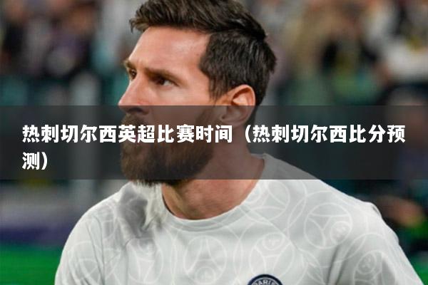 热刺切尔西英超比赛时间（热刺切尔西比分预测）