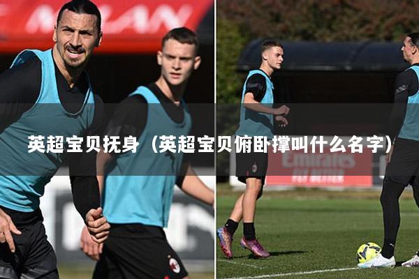 英超宝贝抚身（英超宝贝俯卧撑叫什么名字）