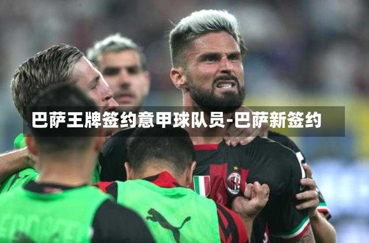 巴萨王牌签约意甲球队员-巴萨新签约