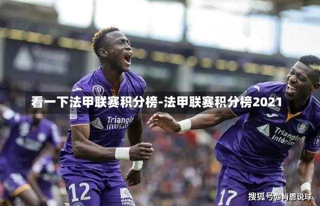 看一下法甲联赛积分榜-法甲联赛积分榜2021