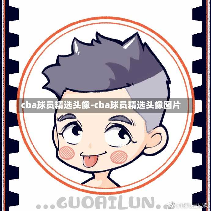 cba球员精选头像-cba球员精选头像图片