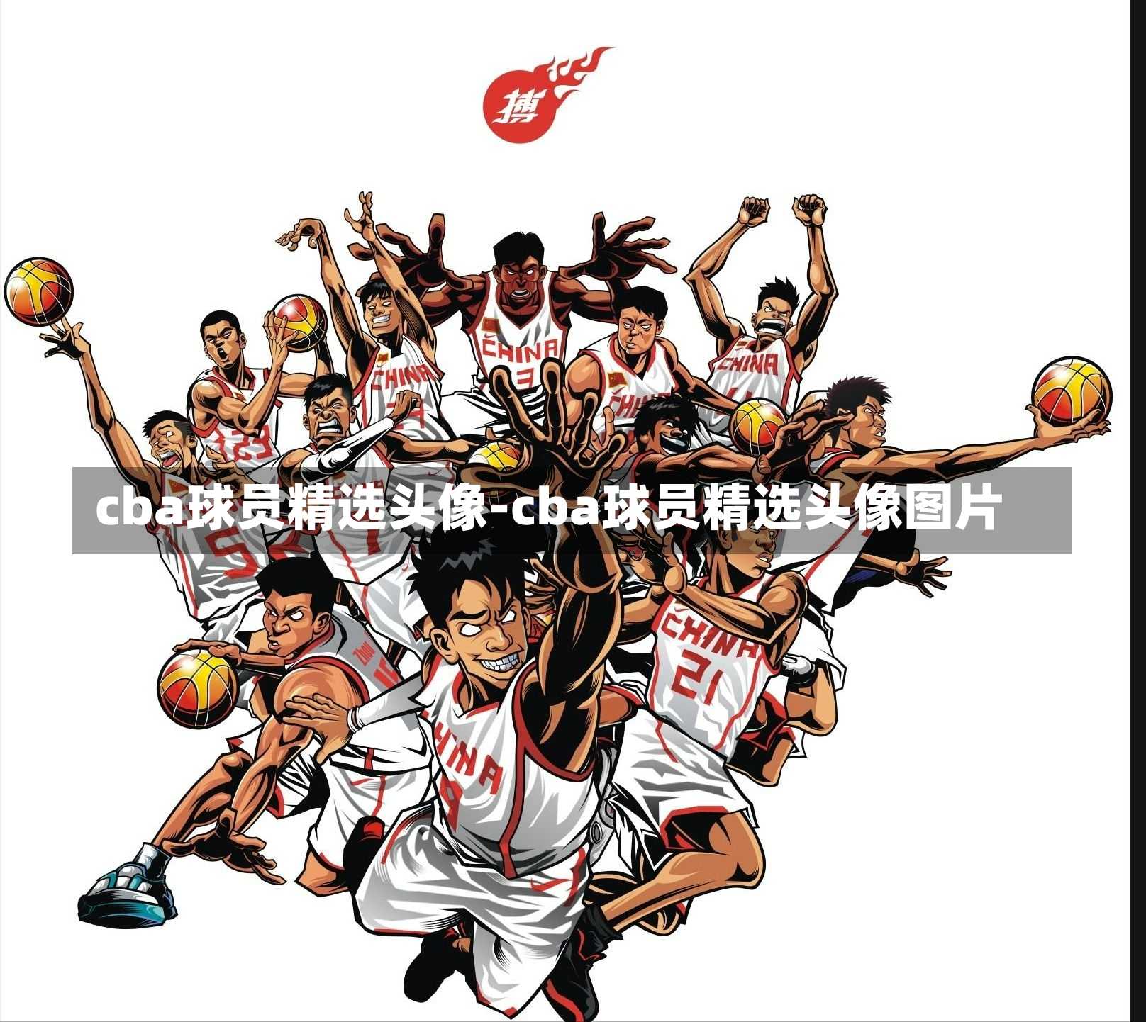 cba球员精选头像-cba球员精选头像图片