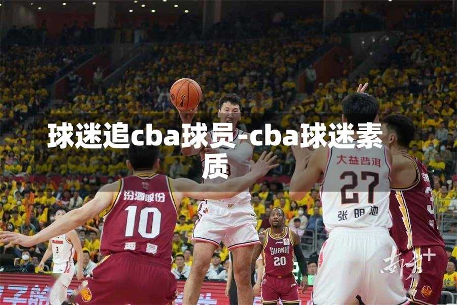 球迷追cba球员-cba球迷素质