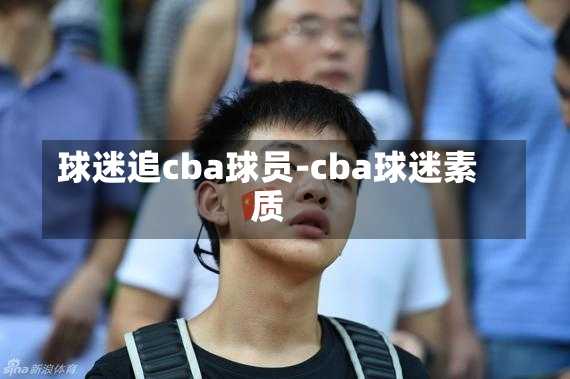 球迷追cba球员-cba球迷素质