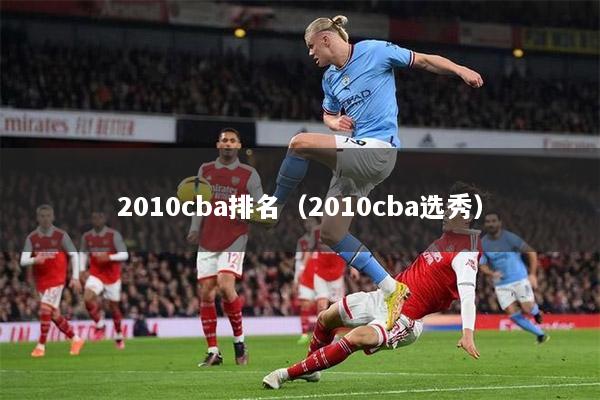 2010cba排名（2010cba选秀）